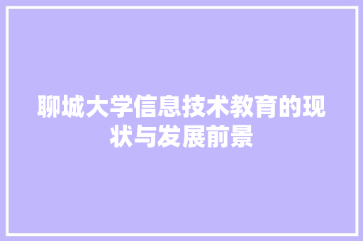 聊城大学信息技术教育的现状与发展前景