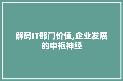 解码IT部门价值,企业发展的中枢神经 服务器/数据库