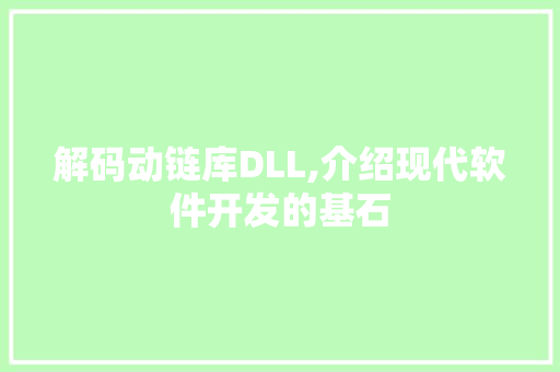 解码动链库DLL,介绍现代软件开发的基石 友链在线