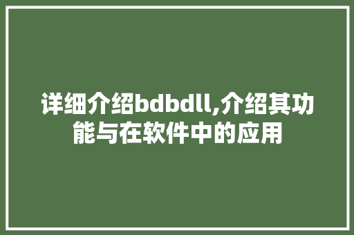 详细介绍bdbdll,介绍其功能与在软件中的应用 服务器/数据库