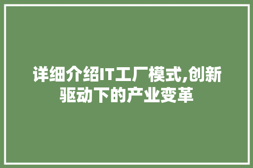 详细介绍IT工厂模式,创新驱动下的产业变革