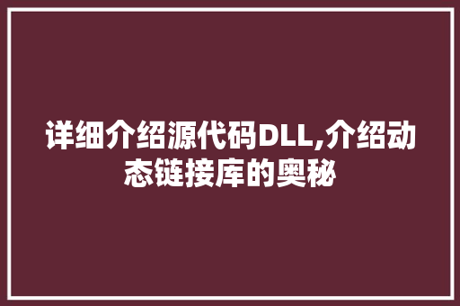 详细介绍源代码DLL,介绍动态链接库的奥秘