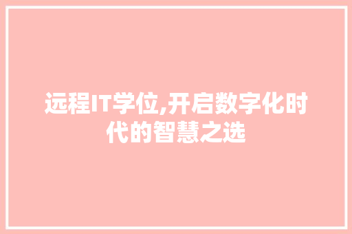 远程IT学位,开启数字化时代的智慧之选