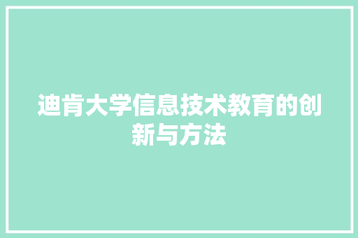 迪肯大学信息技术教育的创新与方法