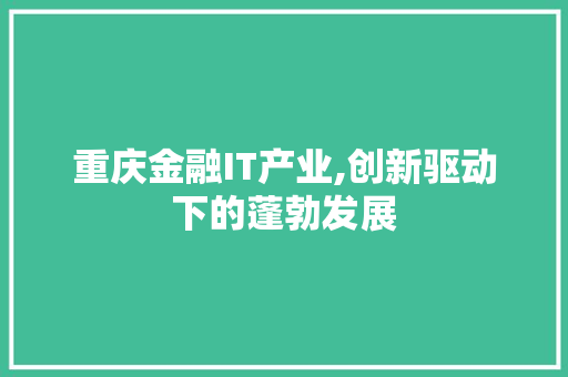 重庆金融IT产业,创新驱动下的蓬勃发展