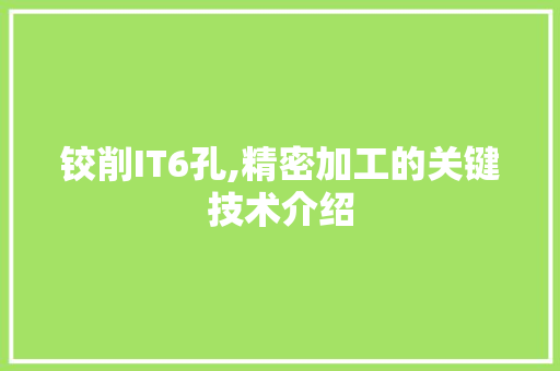 铰削IT6孔,精密加工的关键技术介绍 WordPress教程