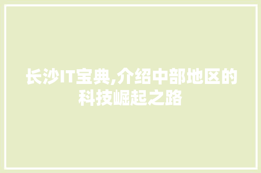 长沙IT宝典,介绍中部地区的科技崛起之路 服务器/数据库