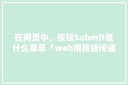 在网页中，按钮Submit是什么意思「web用按钮传递数据库数据的方法」 SEO教程