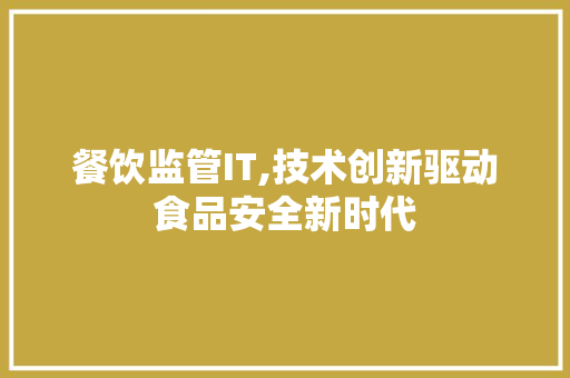 餐饮监管IT,技术创新驱动食品安全新时代 友链在线