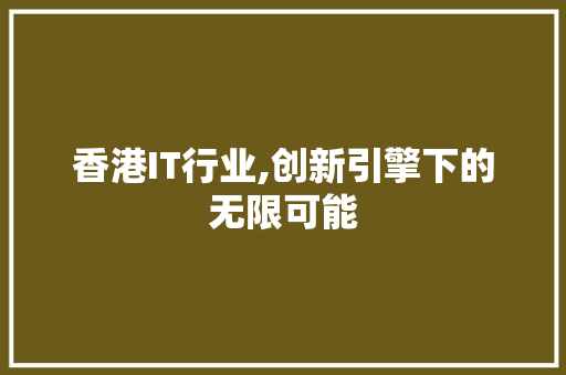 香港IT行业,创新引擎下的无限可能