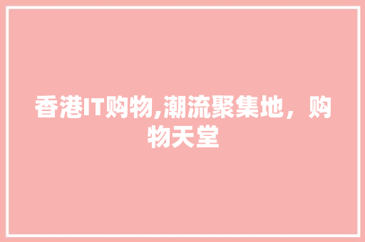 香港IT购物,潮流聚集地，购物天堂 服务器/数据库