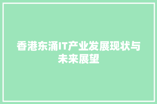 香港东涌IT产业发展现状与未来展望