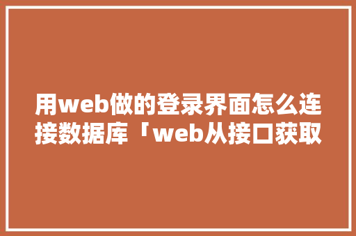 用web做的登录界面怎么连接数据库「web从接口获取数据库信息」 WordPress教程