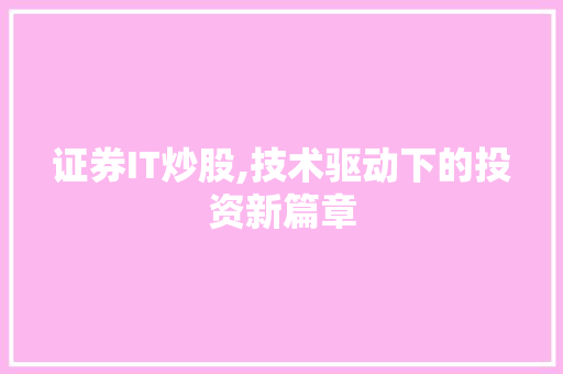 证券IT炒股,技术驱动下的投资新篇章