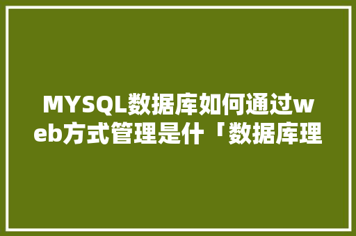 MYSQL数据库如何通过web方式管理是什「数据库理论与应用」 WordPress教程