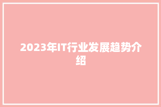 2023年IT行业发展趋势介绍