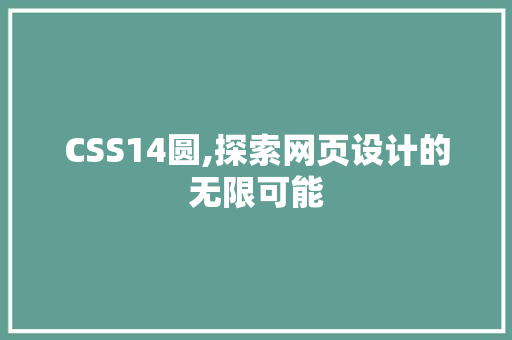 CSS14圆,探索网页设计的无限可能 WordPress教程