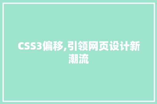 CSS3偏移,引领网页设计新潮流 WordPress教程