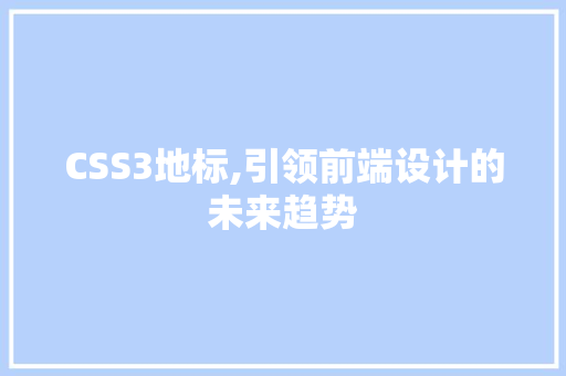 CSS3地标,引领前端设计的未来趋势 服务器/数据库