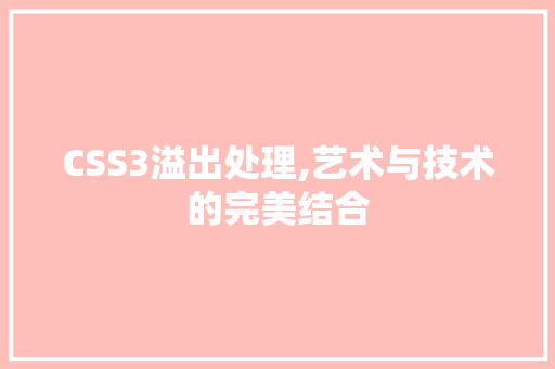 CSS3溢出处理,艺术与技术的完美结合