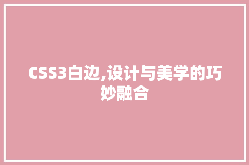 CSS3白边,设计与美学的巧妙融合