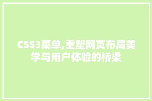 CSS3菜单,重塑网页布局美学与用户体验的桥梁