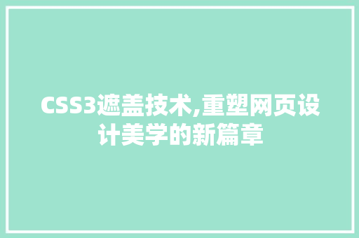 CSS3遮盖技术,重塑网页设计美学的新篇章 WordPress教程