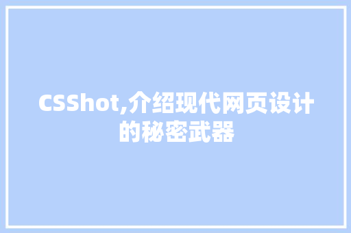 CSShot,介绍现代网页设计的秘密武器 WordPress教程