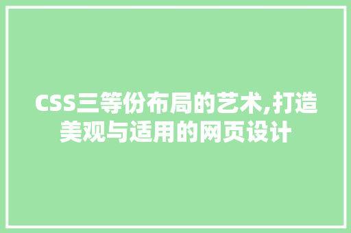 CSS三等份布局的艺术,打造美观与适用的网页设计