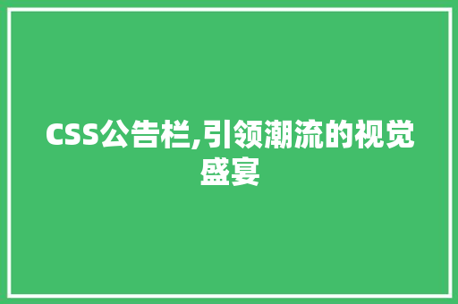 CSS公告栏,引领潮流的视觉盛宴 WordPress教程