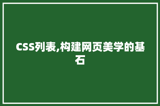 CSS列表,构建网页美学的基石 Web前端