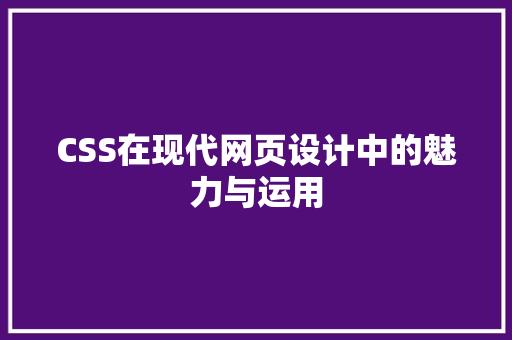 CSS在现代网页设计中的魅力与运用 友链在线