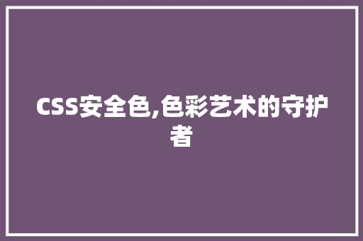 CSS安全色,色彩艺术的守护者