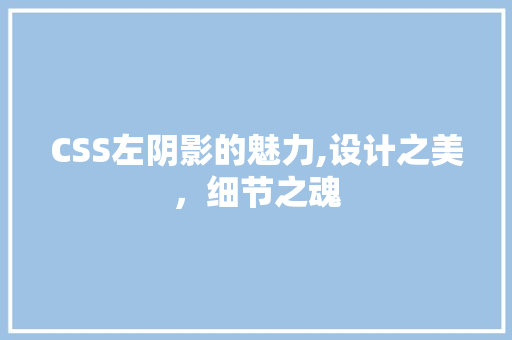 CSS左阴影的魅力,设计之美，细节之魂