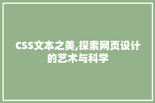 CSS文本之美,探索网页设计的艺术与科学