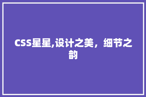 CSS星星,设计之美，细节之韵 友链在线
