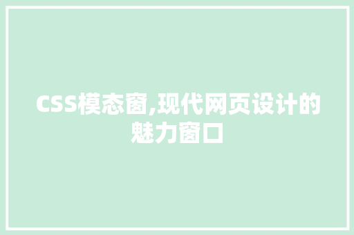 CSS模态窗,现代网页设计的魅力窗口 SEO教程