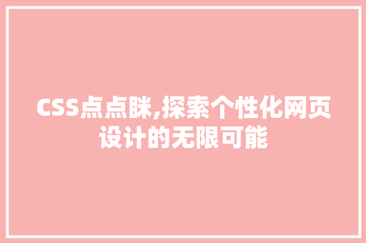 CSS点点眯,探索个性化网页设计的无限可能 SEO教程