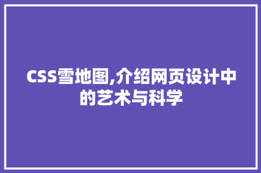 CSS雪地图,介绍网页设计中的艺术与科学 Web前端