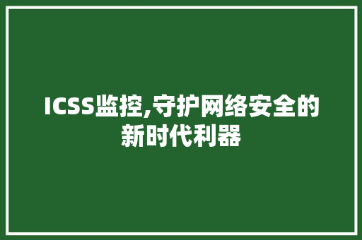 ICSS监控,守护网络安全的新时代利器 WordPress教程