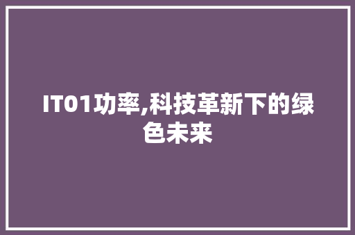 IT01功率,科技革新下的绿色未来 Web前端