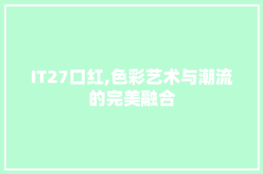 IT27口红,色彩艺术与潮流的完美融合