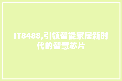 IT8488,引领智能家居新时代的智慧芯片 Web前端