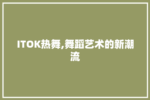 ITOK热舞,舞蹈艺术的新潮流 WordPress教程