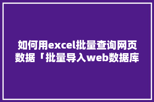 如何用excel批量查询网页数据「批量导入web数据库的方法」 SEO教程