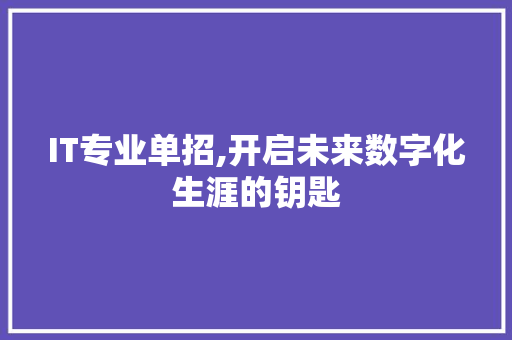 IT专业单招,开启未来数字化生涯的钥匙 Web前端