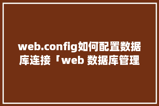 web.config如何配置数据库连接「web 数据库管理」 Web前端