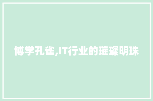 博学孔雀,IT行业的璀璨明珠