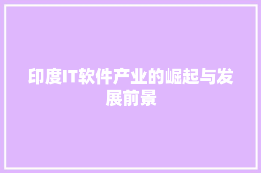 印度IT软件产业的崛起与发展前景