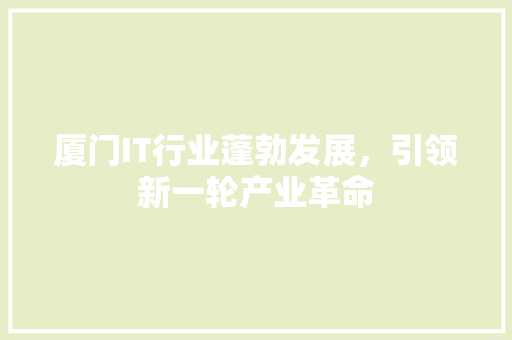 厦门IT行业蓬勃发展，引领新一轮产业革命